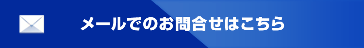メールでのお問合せはこちら
