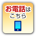 お電話はこちら