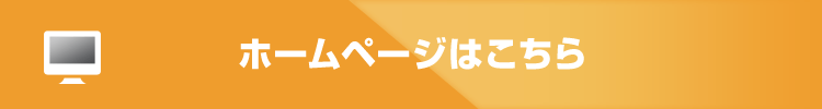 ホームページはこちら
