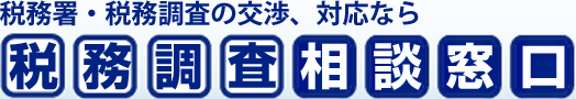 税務調査相談窓口～税務署・税務調査の交渉、対応なら～