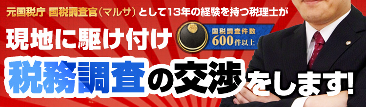 税務調査が不安で夜も眠れない。税務調査の連絡が来た。税理士がいない。査察が入った。元マルサの税理士が対応。２４時間３６５日電話１本ですぐ打合せ即日対応。査察調査も対応。メディア出演多数。国税調査件数 600件以上、元国税庁 国税調査官（マルサ）として13年の経験を持つ税理士が現地に駆け付け税務調査の交渉をします！