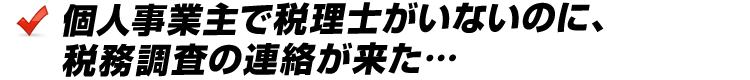 個人事業主で税理士がいないのに、税務調査の連絡が来た…