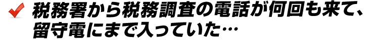 税務署から税務調査の電話が何回も来て、留守電にまで入っていた…