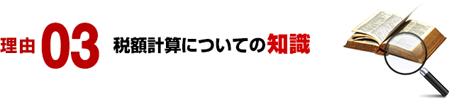 理由 03／税額計算についての知識