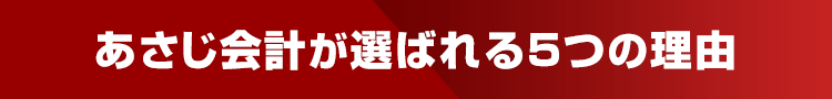 あさじ会計が選ばれる５つの理由