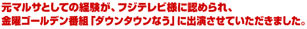 元マルサとしての経験が、フジテレビ様に認められ、金曜ゴールデン番組「ダウンタウンなう」に出演させていただきました（クリックするとフジテレビのホームページに移動します）