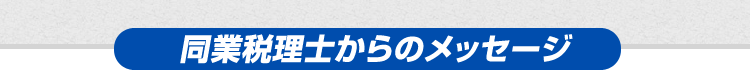 同業税理士からのメッセージ