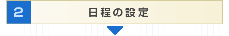 2.日程の設定