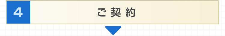 4.ご契約
