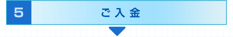5.ご入金