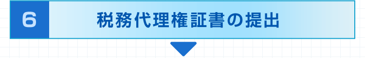 6.税務代理権限証書の提出