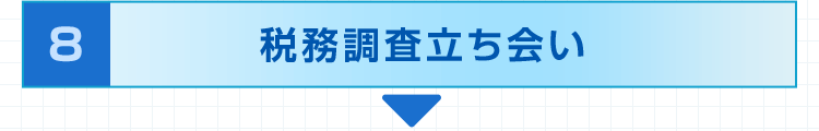 8.税務調査立ち会い