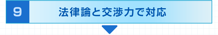 9.法律論と交渉力で対応