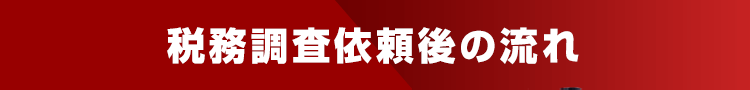 税務調査依頼後の流れ