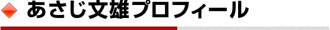 あさじ文雄プロフィール