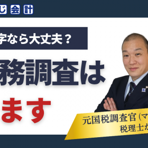赤字でも税務調査は来る？赤字法人の税務調査を解説