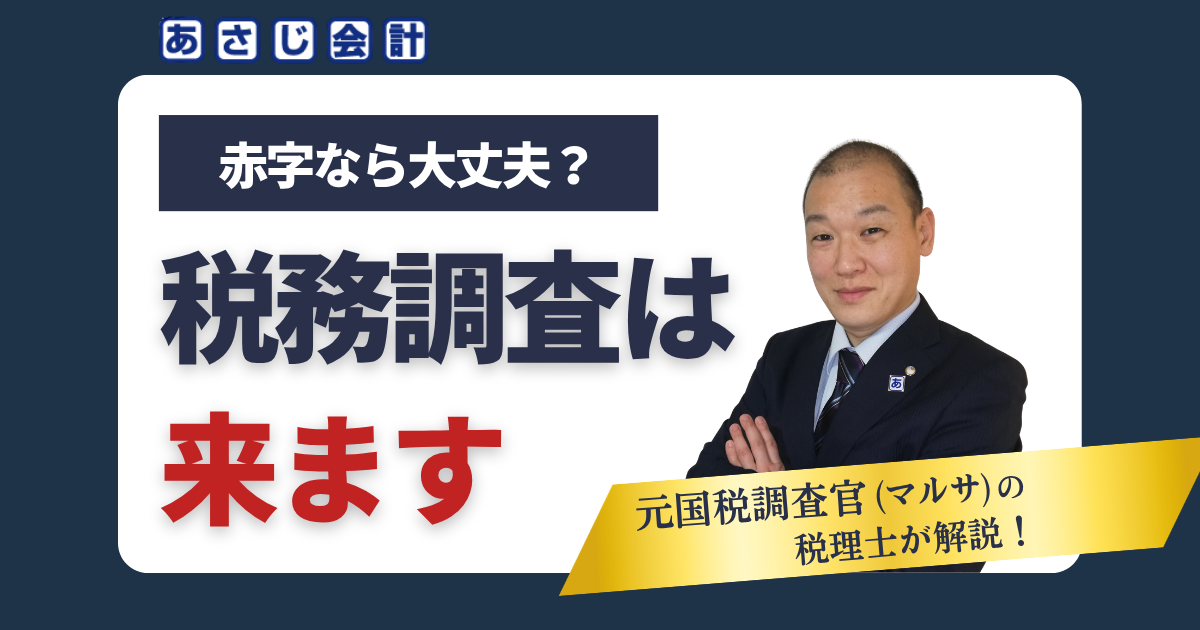 赤字でも税務調査は来る？赤字法人の税務調査を解説