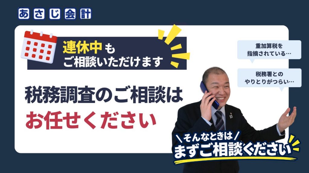 連休中も税務調査のご相談を受け付けています｜24時間・年中無休で全国対応