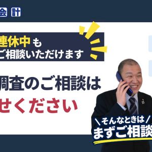 連休中も税務調査のご相談を受け付けています｜24時間・年中無休で全国対応