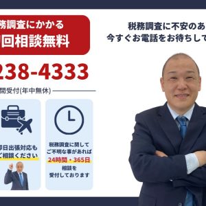 連休中も税務調査のご相談を受け付けています｜24時間・年中無休で全国対応