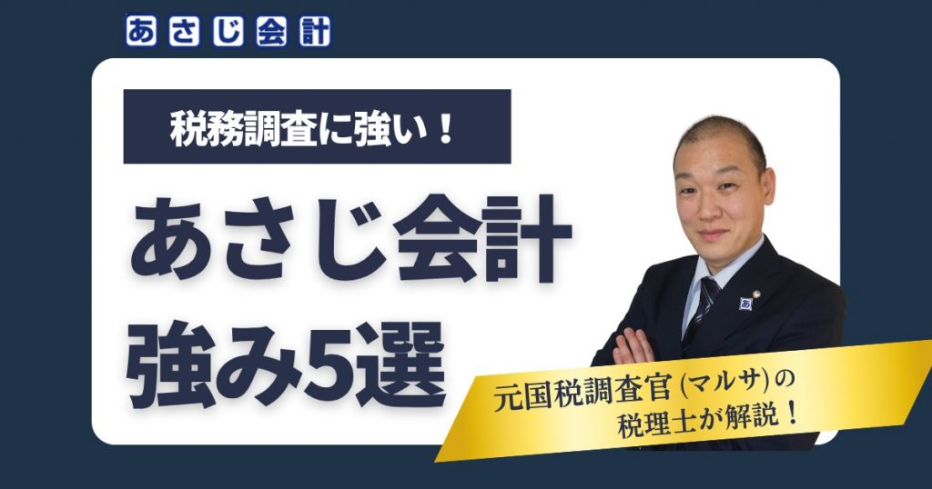 税務調査の相談ならあさじ会計