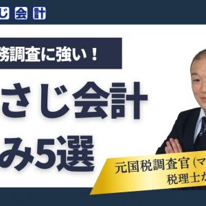 税務調査の相談ならあさじ会計