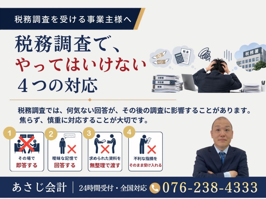 税務調査でやってはいけない4つの対応｜調査を受けるときの注意点
