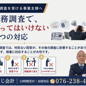 税務調査でやってはいけない4つの対応｜調査を受けるときの注意点