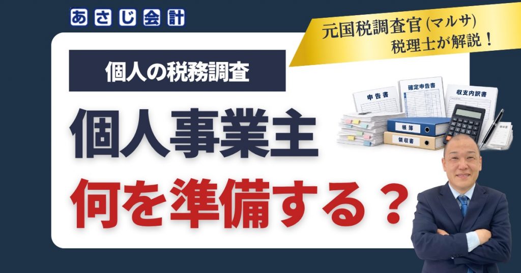 個人事業主の税務調査では何を準備する？必要書類・帳簿・通帳を解説