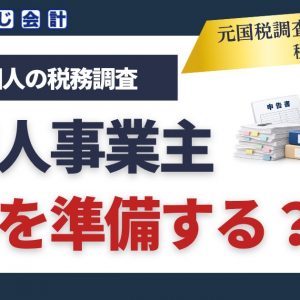 個人事業主の税務調査では何を準備する？必要書類・帳簿・通帳を解説