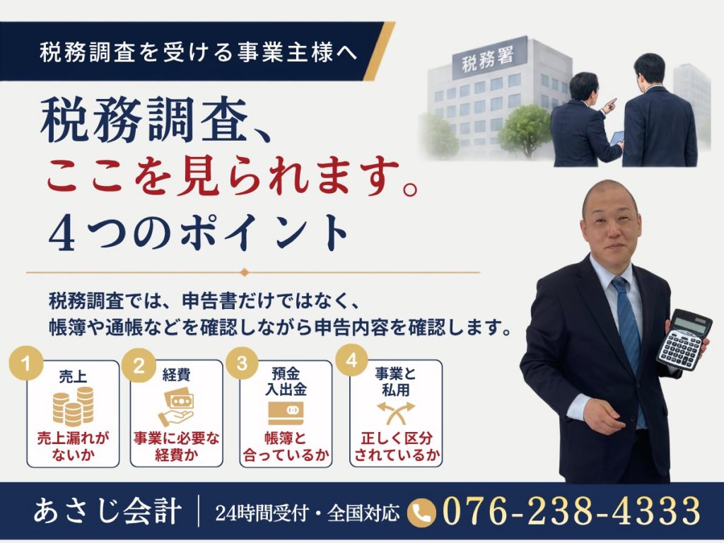 税務調査で確認される売上・経費・預金入出金・事業と私用の4つのポイント