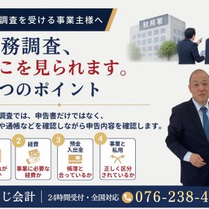 税務調査で確認される売上・経費・預金入出金・事業と私用の4つのポイント