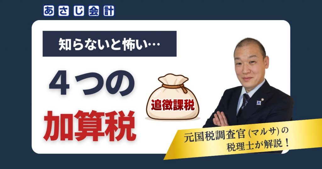 知らないと怖い…税務調査『4つの加算税』とは？種類と指摘されたときの対応を解説