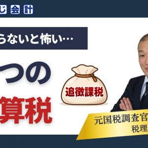 知らないと怖い…税務調査『4つの加算税』とは？種類と指摘されたときの対応を解説