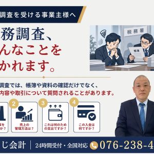 税務調査では何を聞かれる？よくある質問と回答するときの注意点