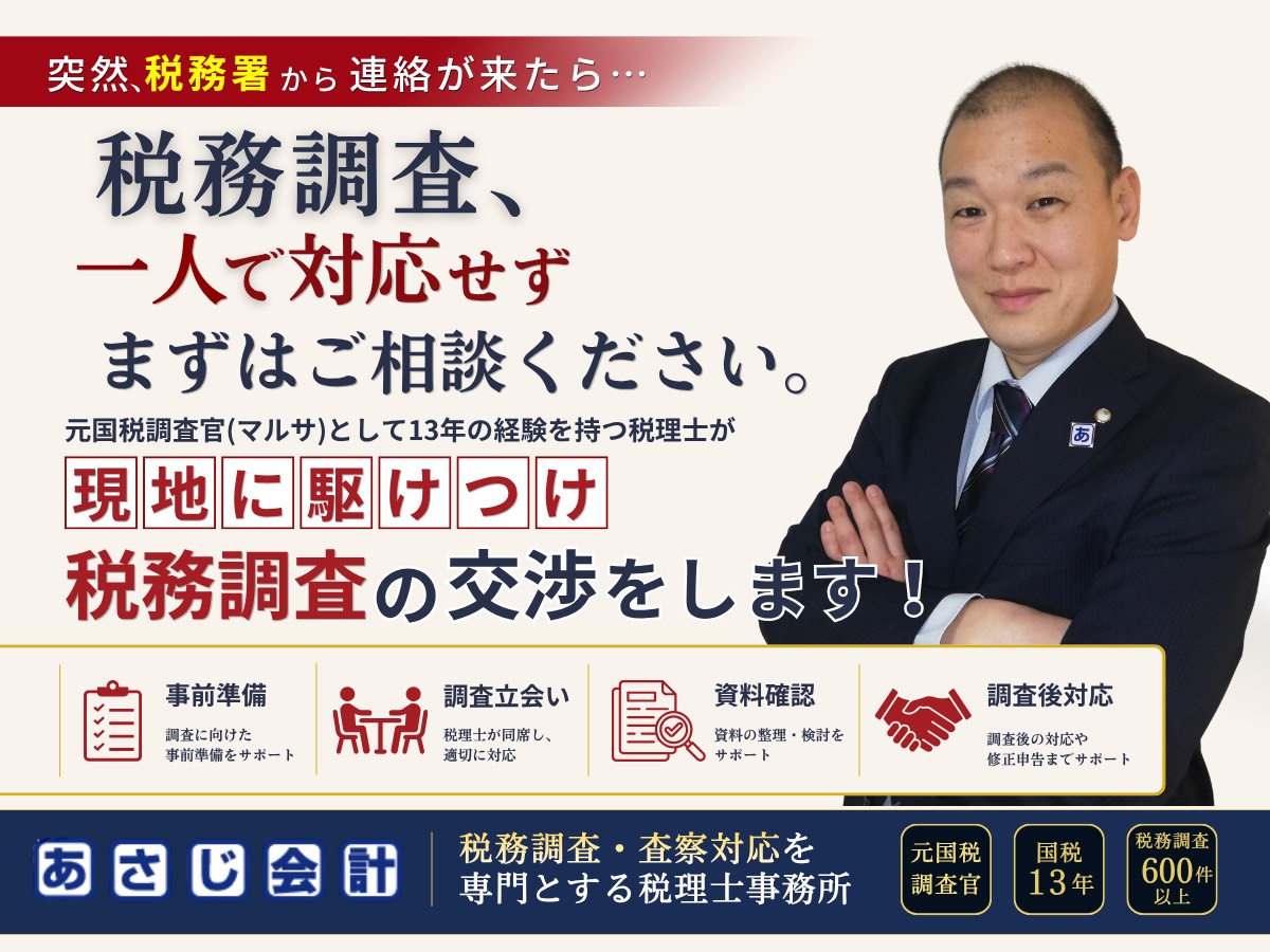 税務調査の相談ならあさじ会計
