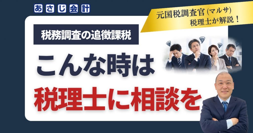 税務調査の追徴課税｜こんな時は税理士に相談を｜あさじ会計