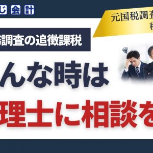 税務調査の追徴課税｜こんな時は税理士に相談を｜あさじ会計