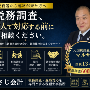 税務調査を一人で対応する前にご相談ください｜あさじ会計