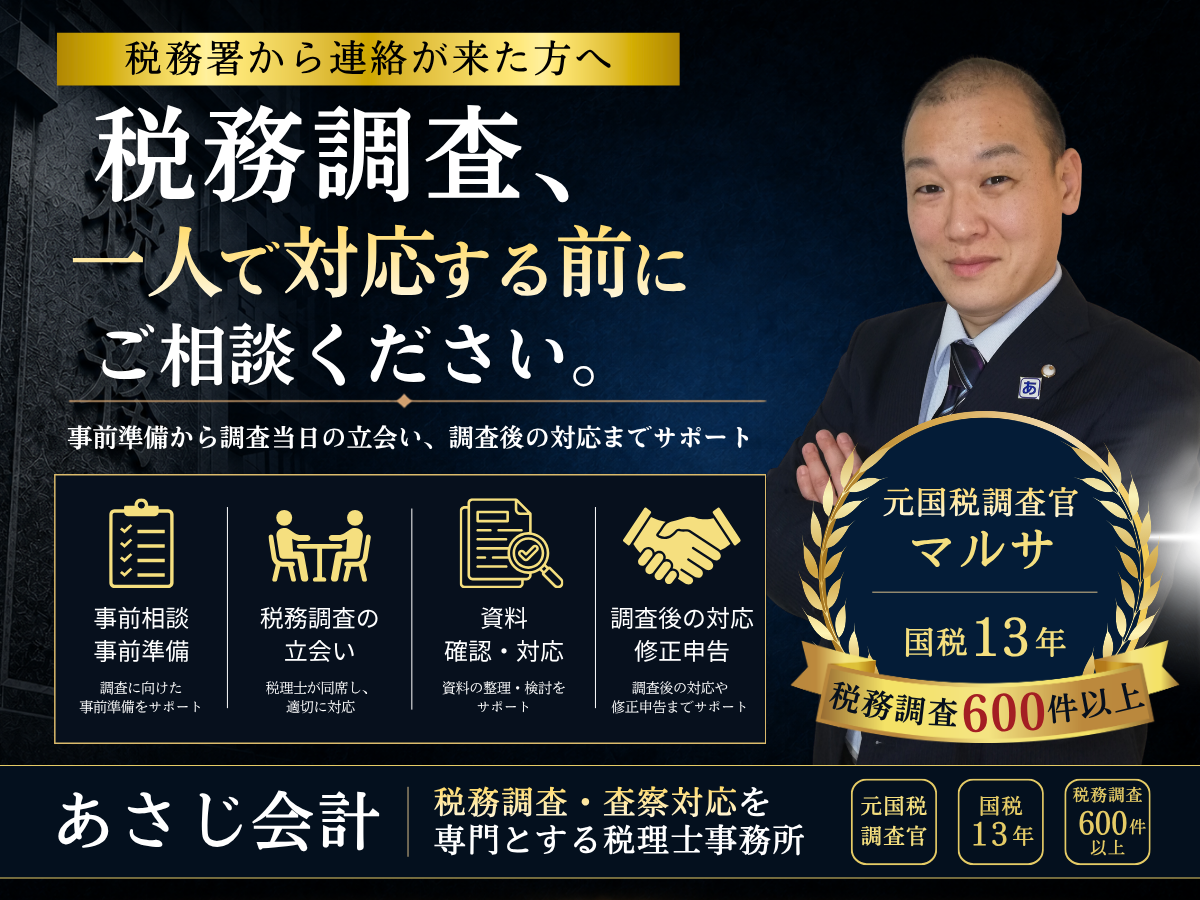 税務調査の相談ならあさじ会計