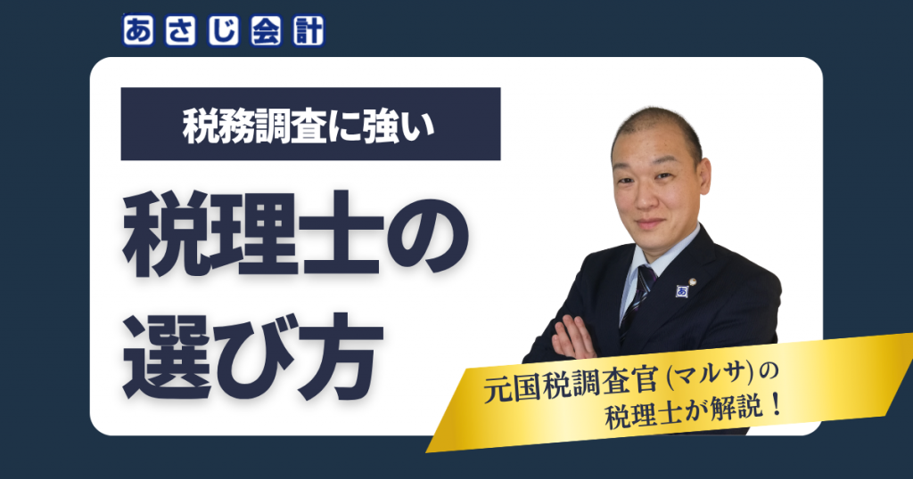 税務調査に強い税理士の選び方｜税務署から連絡が来たらどうする？
