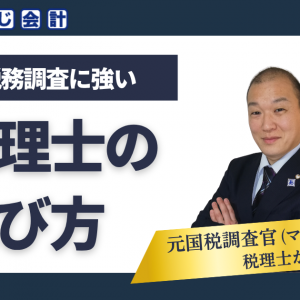 税務調査に強い税理士の選び方｜税務署から連絡が来たらどうする？