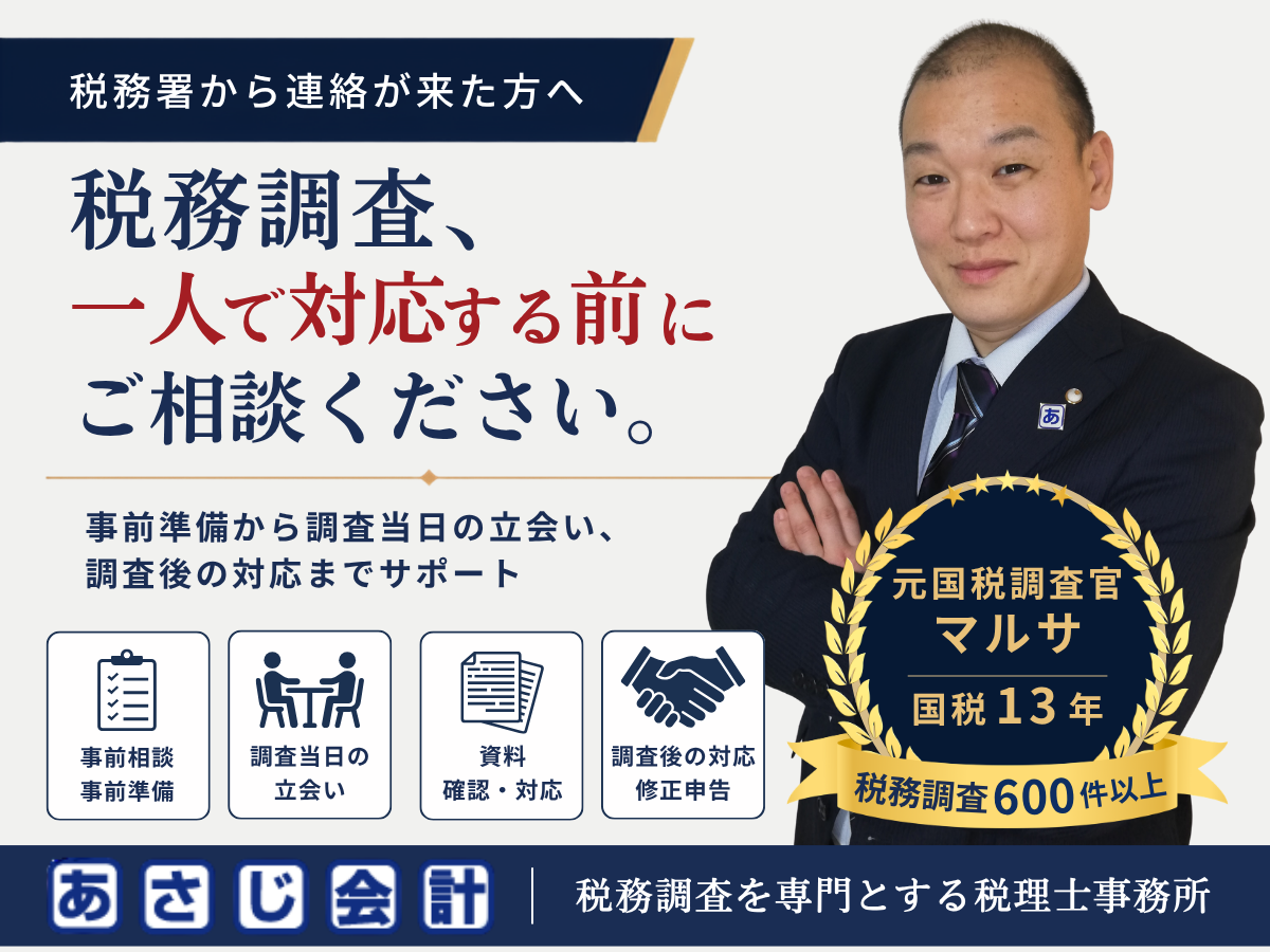 税務調査を一人で対応する前にご相談ください｜あさじ会計