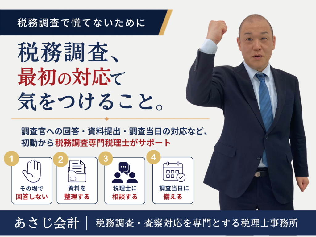 税務調査で最初の対応として気をつける4つのポイント｜あさじ会計