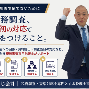 税務調査で最初の対応として気をつける4つのポイント｜あさじ会計