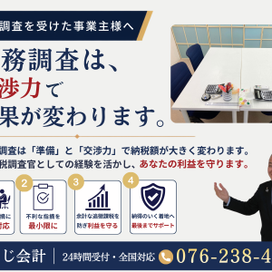 税務調査に強い税理士は「交渉力」が違う｜あさじ会計