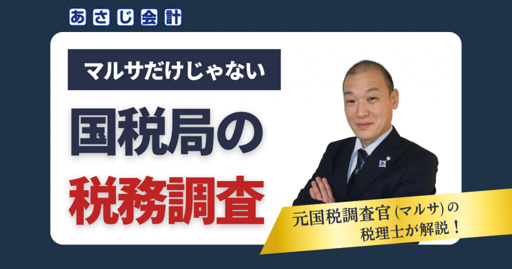 国税局の税務調査｜マルサだけじゃない代表的な3つの調査