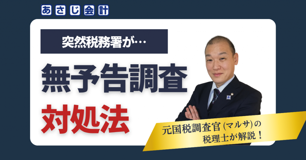 突然の税務調査・無予告調査の対処法を解説するあさじ会計