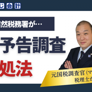突然の税務調査・無予告調査の対処法を解説するあさじ会計